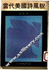 当代美国诗风貌 封面