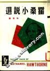 霍桑小说选 封面