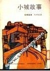 小城故事 封面