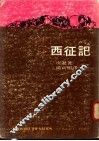 西征记 封面