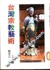 台湾宗教艺术 封面