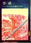 李成:北宋山水画的宗师 封面