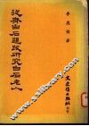 从齐白石题跋研究白石老人 封面