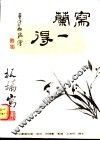 写兰一得 封面