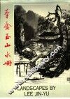 李金玉山水册 电子书封面