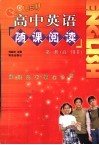 高中英语随课阅读  第1册 封面