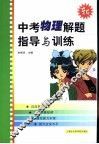 中考物理解题指导与训练 封面