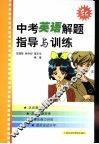 中考英语解题指导与训练 封面