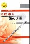 全国各类成人高校  专升本  入学考试《政治》强化训练 封面