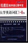 大学英语词汇1-6级 封面