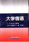 大学俄语 封面