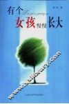有个女孩慢慢长大 封面