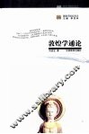 敦煌学通论 封面