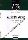 互文性研究 封面
