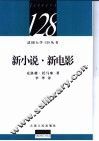 新小说·新电影 封面