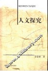 人文探究 封面