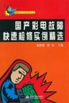 国产彩电故障快速检修实例精选 封面