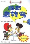 脑筋急转弯  奇思妙想 封面