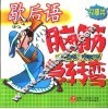 歇后语脑筋急转弯  叙事类 封面