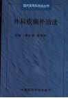 外科疾病外治法 封面