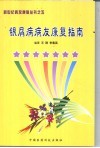 银屑病病友康复指南 封面