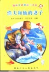 渔夫和他的妻子-格林童话精品卡通本 封面
