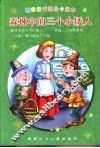 森林中的三个小矮人-格林童话精品卡通本 封面