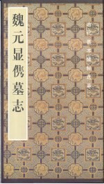 魏元显（亻隽）墓志 电子书封面