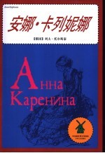 安娜·卡列妮娜 电子书封面