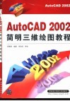 AutoCAD 2002简明三维绘图教程 封面