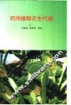 药用植物次生代谢 封面