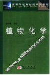 植物化学 封面