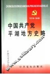 中国共产党平湖地方史略：1919-1949 电子书封面