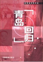 青岛回归 封面