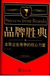 品牌胜典  主导企业竞争的核心力量 封面