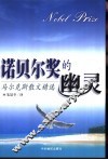 诺贝尔奖的幽灵  马尔克斯散文精选 封面