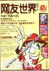 网友世界  精华本 封面