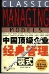 中国顶级企业经典管理模式 封面