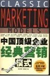 中国顶级企业经典营销模式 封面
