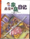 启俊的家庭日记  有趣的家庭故事 封面