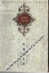冷却的太阳  一种存在主义伦理学 封面