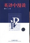 英译中漫谈 封面