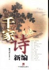 千家诗新编 封面