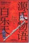 源氏物语与白乐天 封面