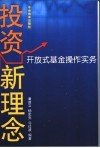 投资新理念  开放式基金操作实务 封面