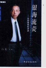 银海流荧  全国微型影评选 封面