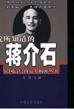 我所知道的蒋介石 封面