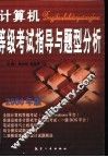 计算机等级考试指导与题型分析 封面