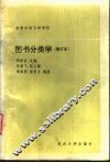 图书分类学 封面