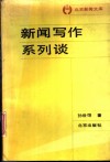 新闻写作系列谈 封面